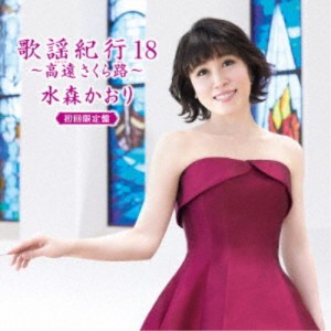 水森かおり／歌謡紀行18 〜高遠 さくら路〜 (初回限定) 【CD+DVD】