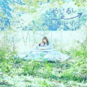 ぽかぽかイオン／やじるし→《限定B盤／イオン盤》 (初回限定) 【CD】