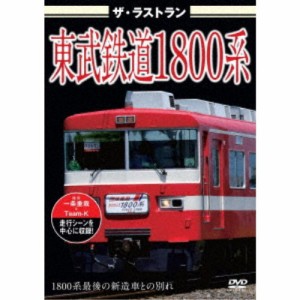 ザ・ラストラン 東武鉄道1800系 【DVD】