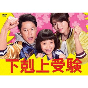 下剋上受験 DVD-BOX 【DVD】