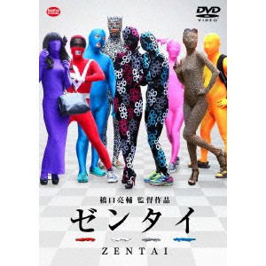 ゼンタイ 【DVD】