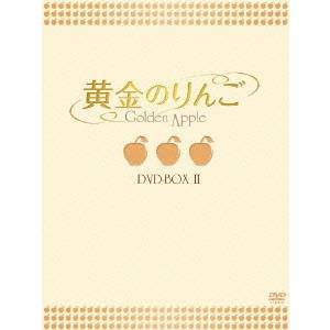 黄金のりんご DVD-BOX II 【DVD】