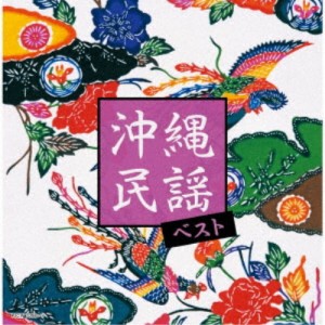 (V.A.)／沖縄民謡 ベスト 【CD】