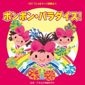 (教材)／2017じゃぽキッズ運動会3 ポンポン・パラダイス！ 【CD】
