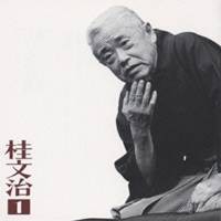 桂文治［十代目］／桂文治1「掛取り」「火焔太鼓」-「朝日名人会」ライヴシリーズ9 【CD】