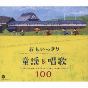 (童謡／唱歌)／おもいっきり童謡＆唱歌 100 【CD】