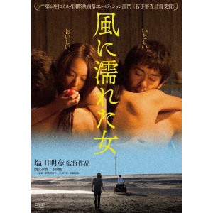 風に濡れた女 【DVD】