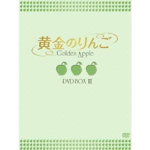 黄金のりんご DVD-BOX III 【DVD】