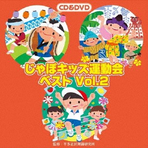(教材)／じゃぽキッズ運動会ベストVol.2 【CD+DVD】