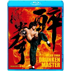 酔拳 HDデジタル・リマスター版 【Blu-ray】