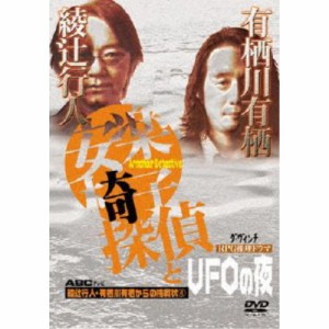 安楽椅子探偵とUFOの夜 【DVD】