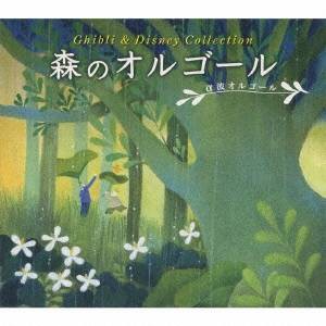 (オルゴール)／森のオルゴール〜ジブリ＆ディズニー・コレクション／α波オルゴール 【CD】