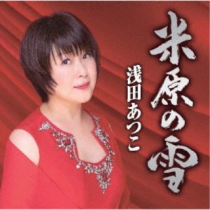 浅田あつこ／米原の雪／河内のワルツ 【CD】