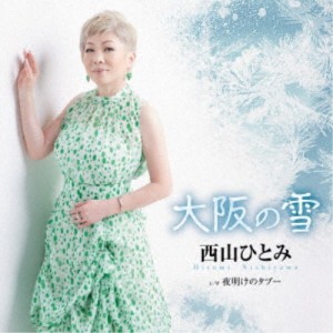 西山ひとみ／大阪の雪 C／W 夜明けのタブー 【CD】