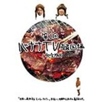 バナナTV 〜韓国編〜 【完全版】 【DVD】