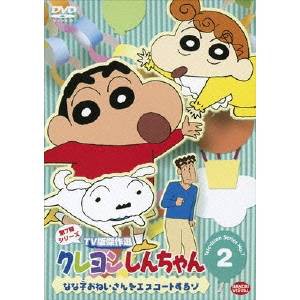 クレヨンしんちゃん TV版傑作選 第7期シリーズ 2 なな子おねいさんをエスコートするゾ 【DVD】