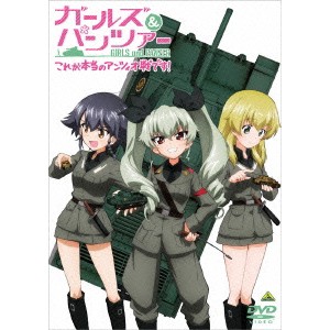 ガールズ＆パンツァー これが本当のアンツィオ戦です！ 【DVD】