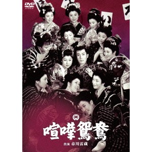 喧嘩鴛鴦 【DVD】