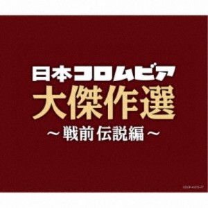 (V.A.)／決定盤 日本コロムビア大傑作選 〜戦前伝説編〜 【CD】