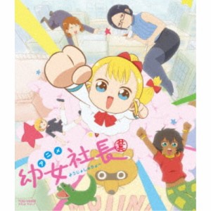 幼女社長 むじなカンパニーセット (初回限定) 【Blu-ray】