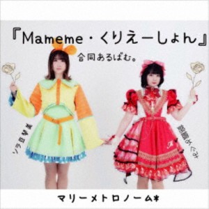 マリーメトロノーム＊／Mameme・くりえーしょん 【CD】