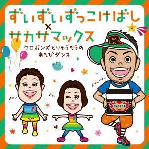 ケロポンズ・福田りゅうぞう／ずいずいずっこけばし×サカサマックス ケロポンズとりゅうぞうのあそびダンス 【CD】