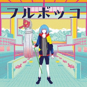 豚乙女／フルボッコ 【CD】