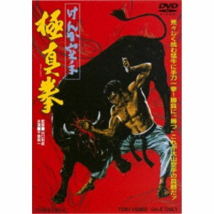 けんか空手 極真拳 【DVD】