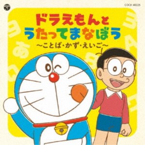 (教材)／コロムビアキッズ ドラえもんとうたってまなぼう 〜ことば・かず・えいご〜 【CD】