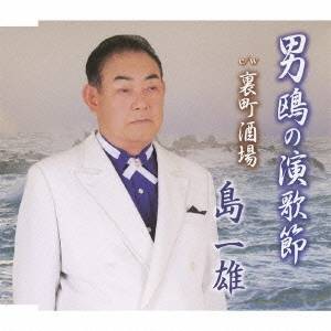 島一雄／男鴎の演歌節／裏町酒場 【CD】
