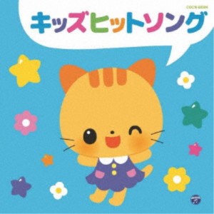 (キッズ)／キッズヒットソング 【CD】