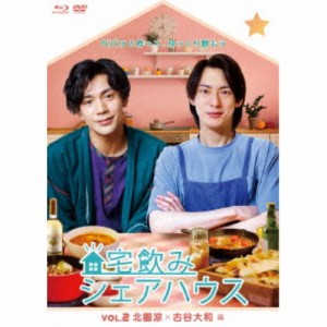 宅飲みシェアハウスVol.2 北園涼×古谷大和 編 【Blu-ray】