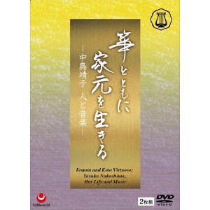 中島靖子／箏とともに家元を生きる-中島靖子 人と音楽- 【DVD】