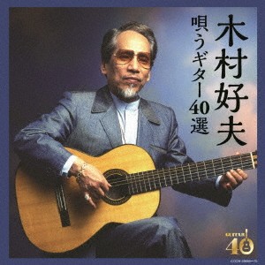 木村好夫／決定盤 木村好夫 唄うギター40選 【CD】