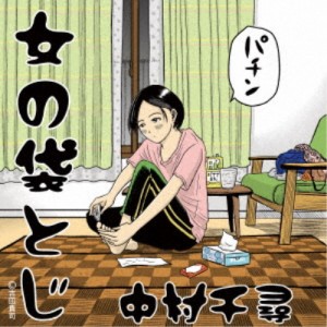 中村千尋／女の袋とじ 【CD】