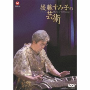 後藤すみ子／後藤すみ子の芸術 【DVD】