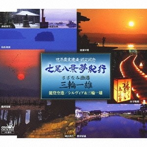 三輪一雄／七尾八景夢紀行 【CD】