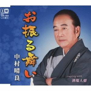 中村晴良／お振る舞い c／w酒場人情 【CD】