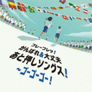 (キッズ)／フレーフレッ！がんばれ＆大丈夫 あと押しソングス！〜ゴーゴーゴー！ 【CD】