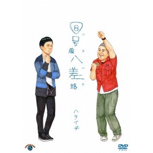8号線八差路(ハチハチ) 【DVD】