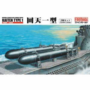 1／72 帝国海軍 人間魚雷 回天一型 (2艇セット) 【FS1】 (プラモデル)おもちゃ プラモデル