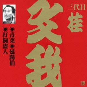 桂文我［三代目］／青菜・延陽伯・打飼盗人 【CD】