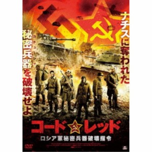 コードレッド ロシア軍秘密兵器破壊指令 【DVD】