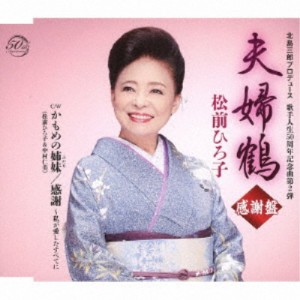 松前ひろ子／夫婦鶴 感謝盤《感謝盤》 【CD】