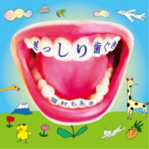 眉村ちあき／ぎっしり歯ぐき 【CD】