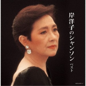 岸洋子／岸洋子のシャンソン ベスト 【CD】