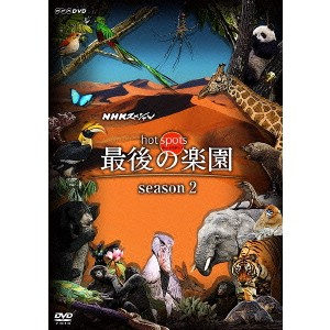 NHKスペシャル ホットスポット 最後の楽園 season2 DISC 3 【DVD】