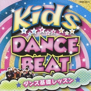 (教材)／キッズ・ダンス・ビート ダンス基礎レッスン 【CD+DVD】
