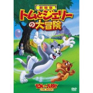 トムとジェリーの大冒険 【DVD】