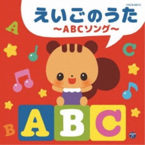 (キッズ)／えいごのうた〜ABCソング〜 【CD】